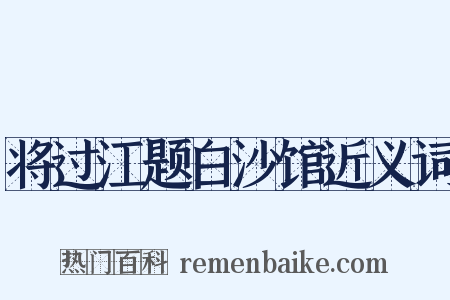 将过江题白沙馆近义词是什么意思的图片
